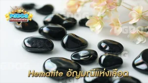 Hematite อัญมณีแห่งเลือด
