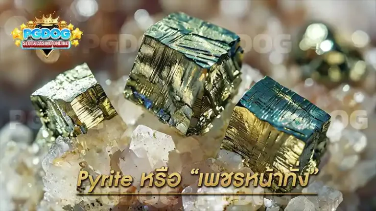 Pyrite หรือ เพชรหน้าทั่ง
