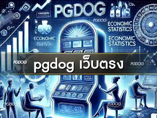 pgdog เว็บตรง