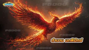 ตำนาน นกฟีนิกซ์