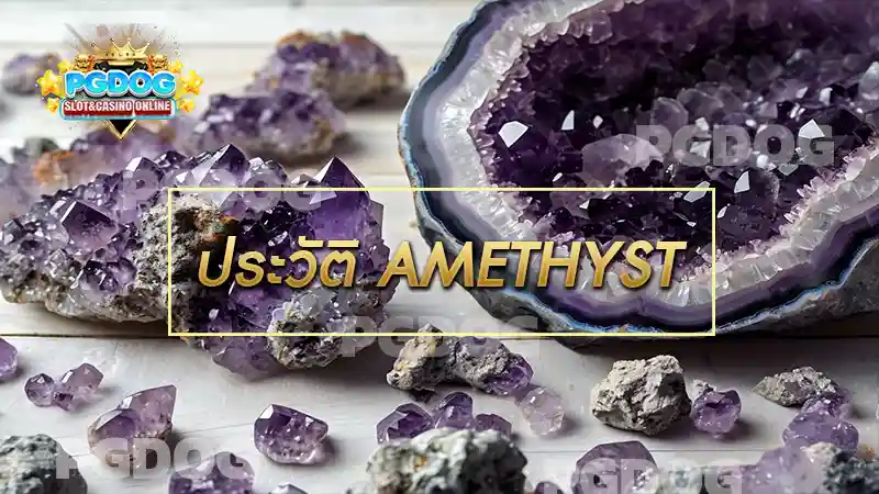 ประวัติ AMETHYST
