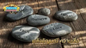 พลังอัญมณี ความเชื่อ