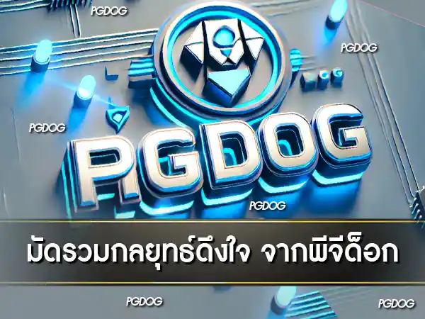 พีจีด็อก