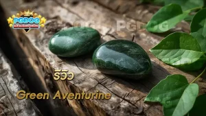 รีวิว Green Aventurine