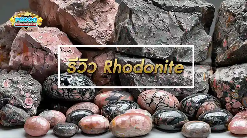 รีวิว Rhodonite