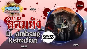 รีวิว ดีอัมบัง