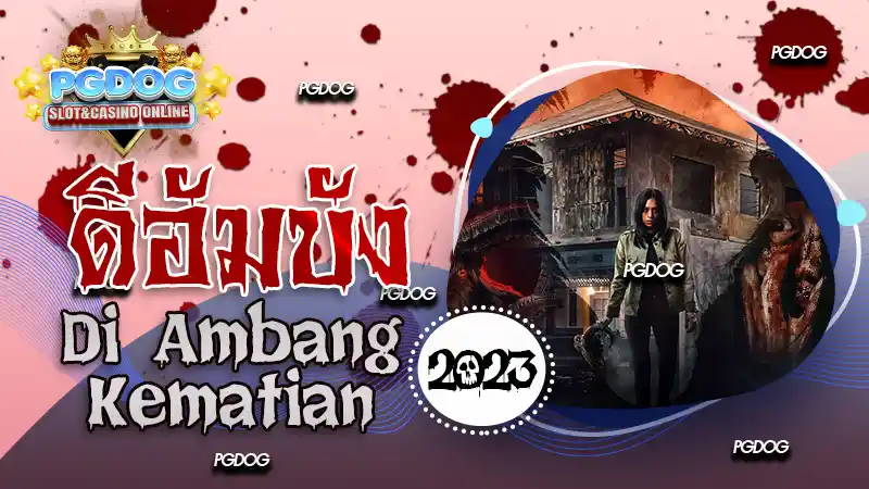 รีวิว ดีอัมบัง