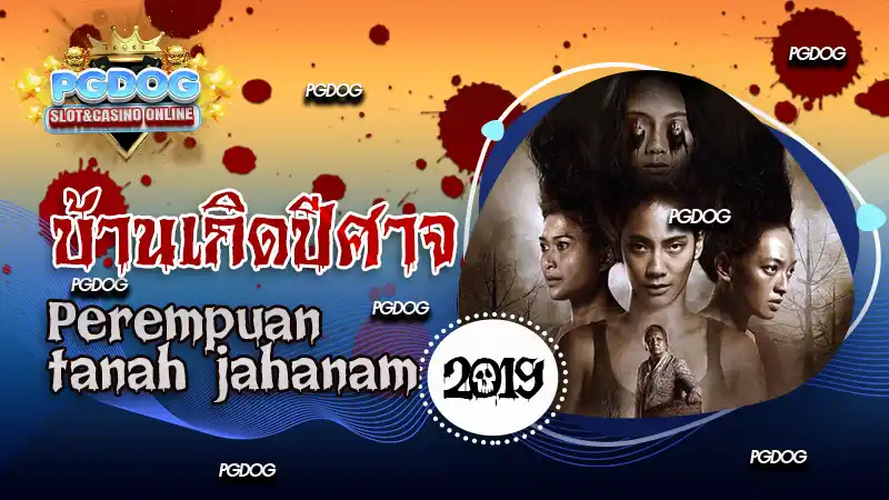 รีวิว บ้านเกิดปีศาจ