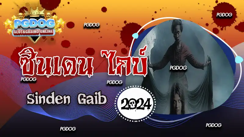 รีวิวซินเดน ไกบ์