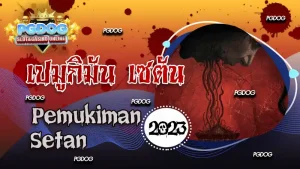 รีวิวเปมูกิมัน เซตัน