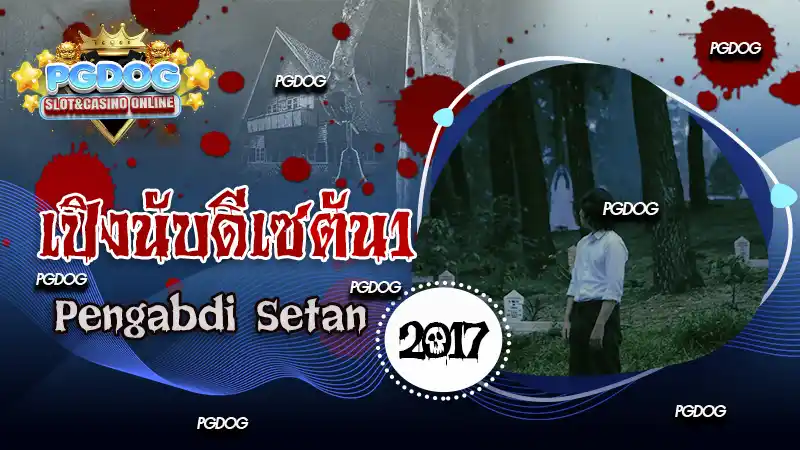 รีวิว เปิงนับดีเซตัน1