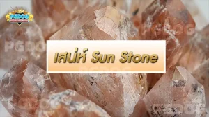 เสน่ห์ Sun Stone