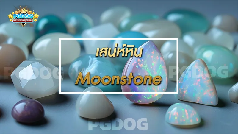เสน่ห์หิน Moonstone