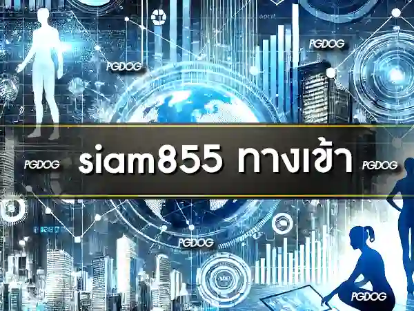 siam855 ทางเข้า