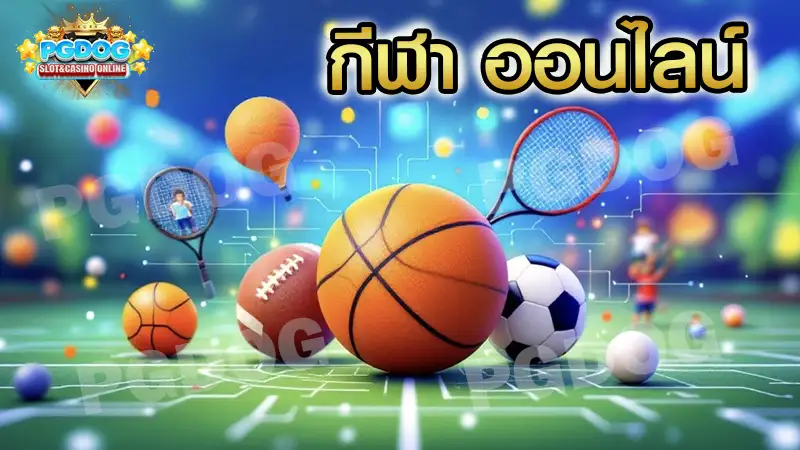 กีฬา ออนไลน์