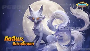 คิตสึเนะ ปีศาจจิ้งจอก