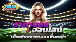 ราคาบอล ออนไลน์