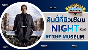 รีวิว คืนนี้ที่มิวเซียม