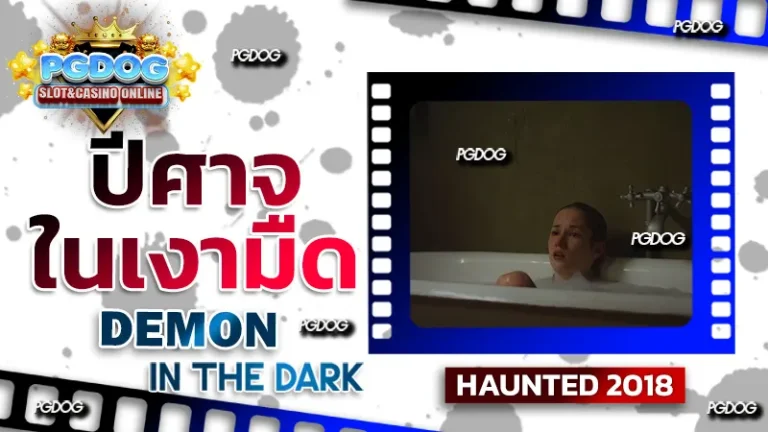รีวิว ปีศาจในเงามืด