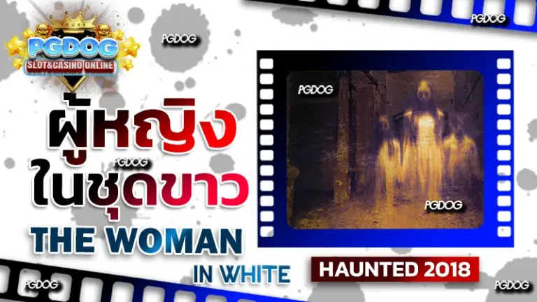 รีวิว ผู้หญิงในชุดขาว