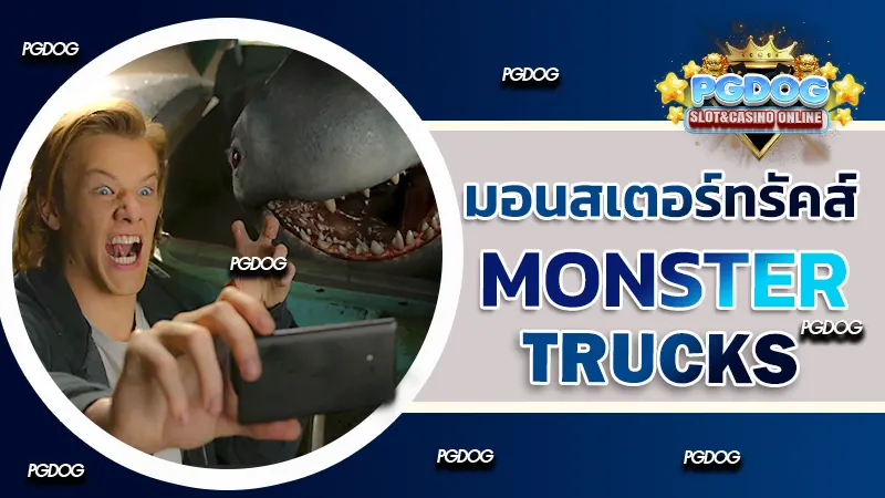 รีวิว มอนสเตอร์ทรัคส์