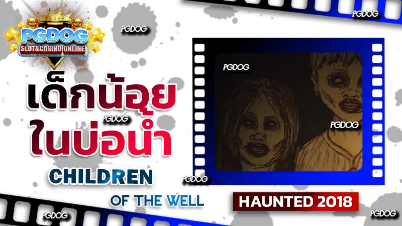 รีวิว เด็กน้อยในบ่อน้ำ