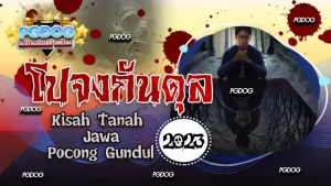 รีวิว โปจงกันดุล