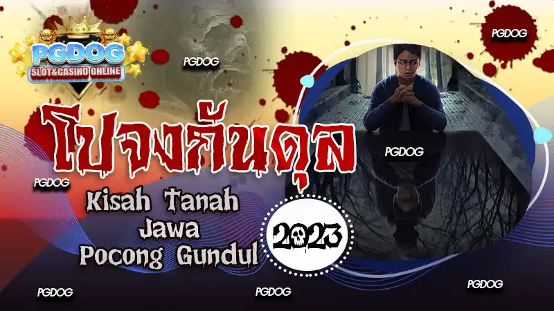 รีวิว โปจงกันดุล