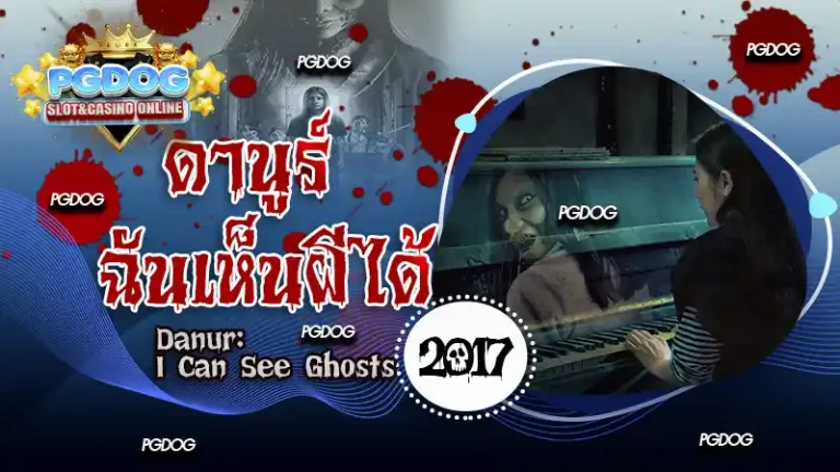 ดานูร์ ฉันเห็นผีได้