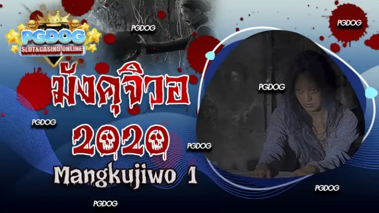 รีวิวมังคุจิวอ 2020