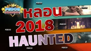 รีวิวหลอน 2018