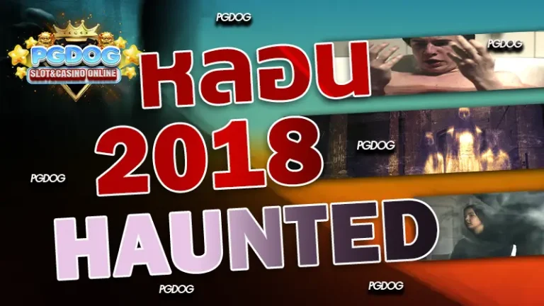 รีวิวหลอน 2018