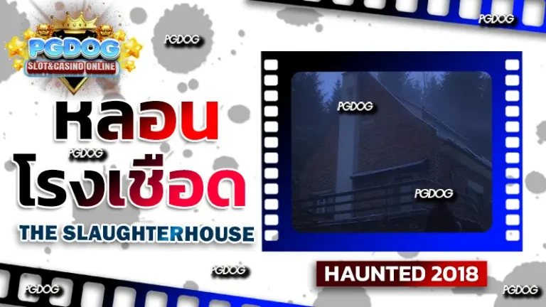 รีวิวหลอน โรงเชือด