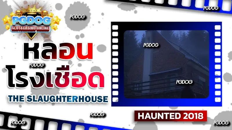 รีวิวหลอน โรงเชือด