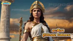 อะธีนา ผู้ใช้ปัญญา ในสงคราม