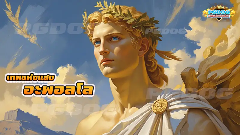 เทพแห่งแสง อะพอลโล