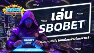 เล่น sbobet
