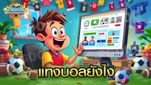 แทงบอลยังไง