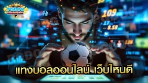 แทงบอลออนไลน์ เว็บไหนดี