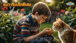 แมว กับเด็กพิเศษ
