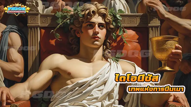 ไดโอนีซัส เทพแห่งการมึนเมา