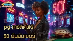 pg เครดิตฟรี 50 ยืนยันเบอร์
