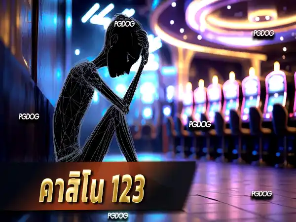 คาสิโน 123