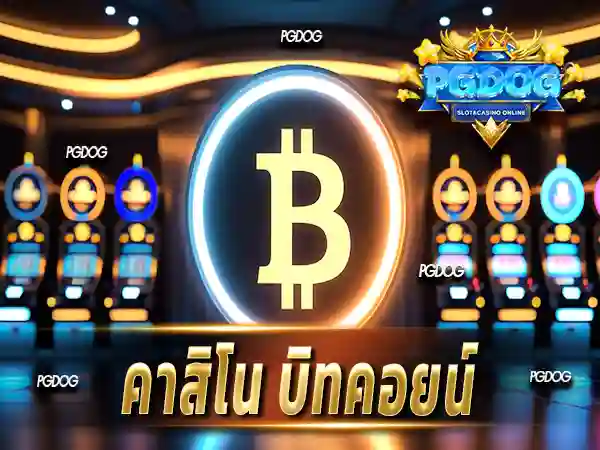 คาสิโน บิทคอยน์