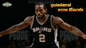 ซูเปอร์สตาร์ คาวาย ลีโอนาร์ด