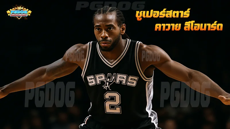 ซูเปอร์สตาร์ คาวาย ลีโอนาร์ด