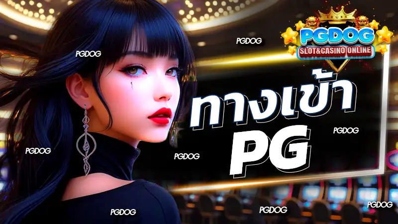 ทางเข้าpg