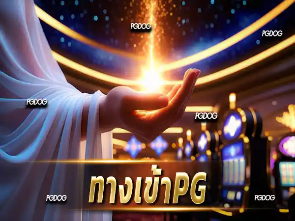 ทางเข้าpg