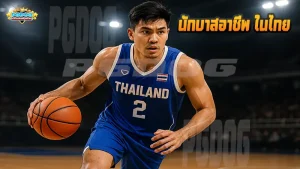 นักบาสอาชีพ ในไทย