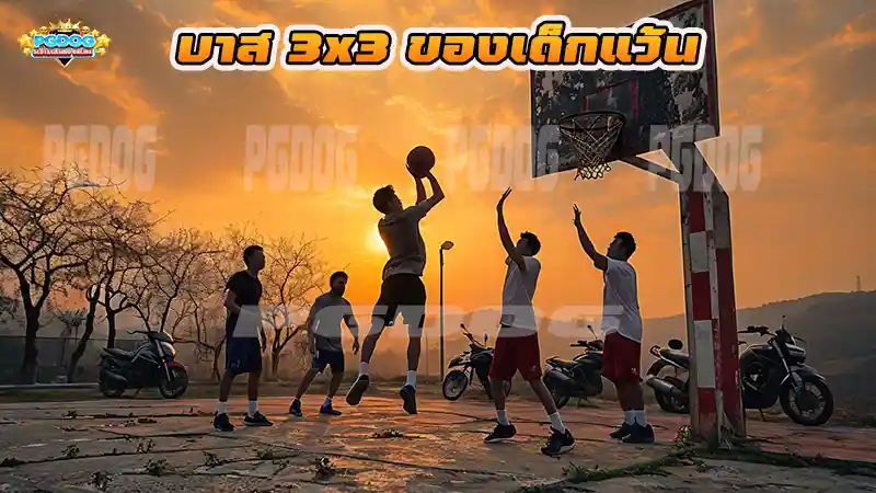 บาส 3x3 ของเด็กแว้น